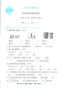 2025年全新版浙江省宁波市镇海区人教版一年级数学下学期期末模拟统考卷及其答案