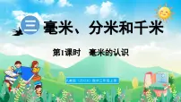 小学数学人教版（2024）三年级上册（2024）毫米、分米的认识课堂教学ppt课件