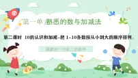 小学数学冀教版（2024）一年级上册（2024）10的认识和加减获奖ppt课件