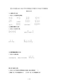 2023_2024学年 [小升初]数学[苏教版]六年级下册期末试卷[有解析]