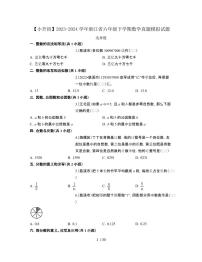 2023_2024学年 [小升初]浙江六年级下册数学真题试卷选择题[有解析]