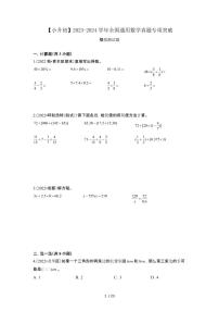 2023_2024学年 [小升初]全国通用数学真题专项突破试卷[有解析]