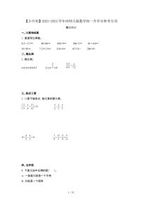 2023_2024学年 [小升初]数学[西师大版]初一升学分班考专项测试[有解析]