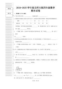 期末试卷（试题）-2024-2025学年四年级下册数学北师大版