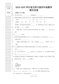 期末试卷（试题）-2024-2025学年四年级下册数学北师大版