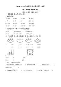 2023-2024学年江苏省连云港市海州区苏教版二年级下册期末测试数学试卷