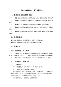 小学数学苏教版（2024）二年级上册（2024）1~6的乘法口诀优秀第二课时教学设计