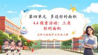 小学数学北师大版（2024）五年级上册探索活动：三角形的面积完美版ppt课件