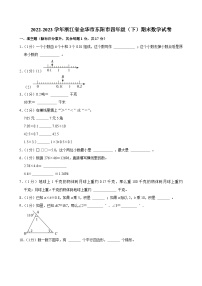 2022-2023学年浙江省金华市东阳市四年级（下）期末数学试卷