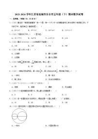 2023-2024学年江苏省盐城市东台市五年级（下）期末数学试卷