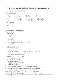2023-2024学年湖南省长沙市长沙县五年级（下）期末数学试卷