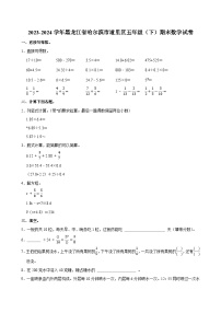 2023-2024学年黑龙江省哈尔滨市道里区五年级（下）期末数学试卷