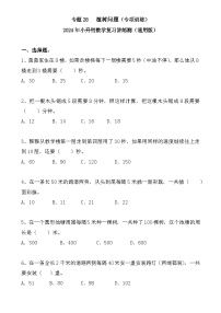 专题28+++植树问题（专项训练）-2024年小升初数学复习讲练测（通用版）-A4