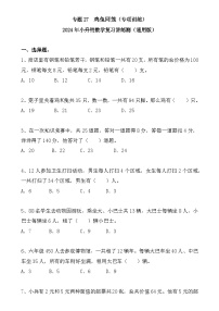 专题27+++鸡兔同笼（专项训练）-2024年小升初数学复习讲练测（通用版）-A4