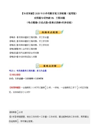 应用题专项突破08：工程问题练习-2025年小升初数学应用题专项突破（通用版）（解析版+学生版）