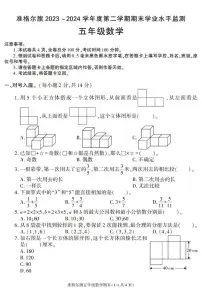 内蒙古自治区鄂尔多斯市准格尔旗2023-2024学年五年级下学期期末考试数学试卷