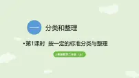 数学二年级上册（2024）一 分类与整理背景图课件ppt