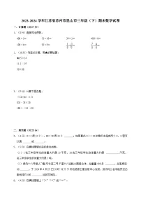 江苏省苏州市昆山市2023-2024学年三年级下学期期末数学试卷（含答案与解析）