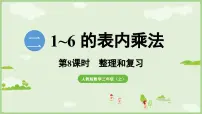 小学数学人教版（2024）二年级上册（2024）整理和复习复习课件ppt