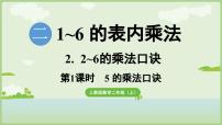 小学数学人教版（2024）二年级上册（2024）5的乘法口诀评课课件ppt