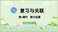 数学二年级上册（2024）数与运算教课ppt课件