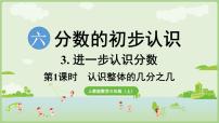 小学数学人教版（2024）三年级上册（2024）六 分数的初步认识1. 初步认识分数几分之几备课课件ppt