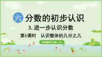 小学数学人教版（2024）三年级上册（2024）六 分数的初步认识1. 初步认识分数几分之几备课课件ppt