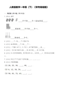 人教版一年级下学期——数学常考易错题练习（含答案）