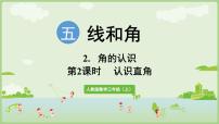 小学数学人教版（2024）三年级上册（2024）2. 角的认识公开课ppt课件