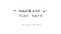 小学数学北师大版（2024）二年级上册（2024）套圈游戏课堂教学ppt课件