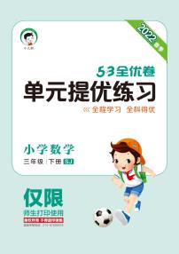 单元提优练习 小学数学 三下 SJ 有答案