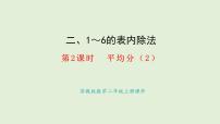 小学数学苏教版（2024）二年级上册（2024）认识除法授课课件ppt