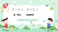 小学数学冀教版（2024）一年级上册（2024）回顾整理评优课复习课件ppt