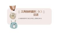 小学数学三角形的面积说课课件ppt