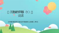 小学数学西师大版（2024）五年级上册图形的平移说课ppt课件