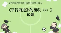 西师大版（2024）五年级上册平行四边形的面积说课课件ppt