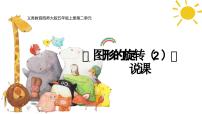 西师大版（2024）五年级上册第二单元 图形的平移、旋转与轴对称图形的旋转说课ppt课件