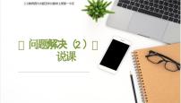 西师大版（2024）五年级上册问题解决说课课件ppt