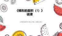 西师大版（2024）五年级上册第五单元 多边形面积的计算梯形的面积说课ppt课件