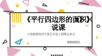 小学数学西师大版（2024）五年级上册平行四边形的面积说课课件ppt