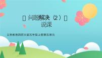 西师大版（2024）五年级上册问题解决说课ppt课件