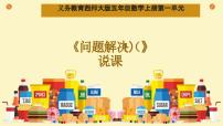 数学西师大版（2024）问题解决说课课件ppt