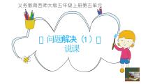 数学五年级上册问题解决说课ppt课件