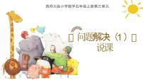 西师大版（2024）五年级上册问题解决说课ppt课件