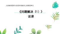 小学数学西师大版（2024）四年级上册问题解决说课课件ppt
