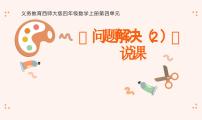 小学数学西师大版（2024）四年级上册问题解决说课课件ppt