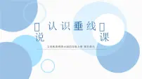 西师大版（2024）四年级上册相交与平行完整版说课课件ppt