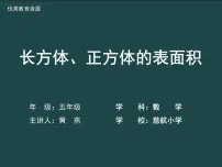 西师大版（2024）五年级下册长方体、正方体的表面积图片课件ppt