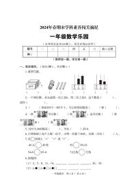 四川省巴中市恩阳区2023-2024学年一年级下学期期末数学试题