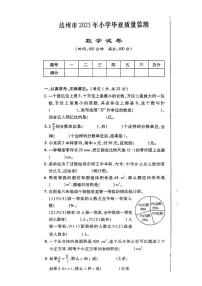 四川省达州市2022-2023学年六年级下学期期末数学试题